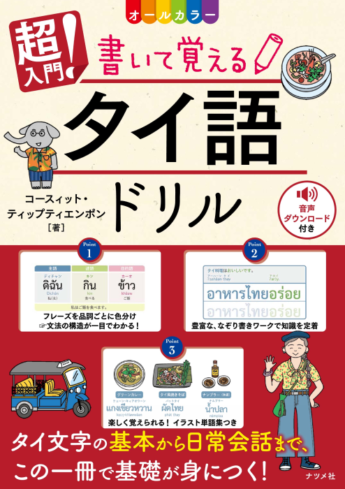 タイ語初級Ⅰ ～タイ文字の読み書き～(CEFR PreA1)【初学者向け】 | スィワナーソン・パタニ | 公開講座 東京外国語大学  オープンアカデミー 東京都府中市